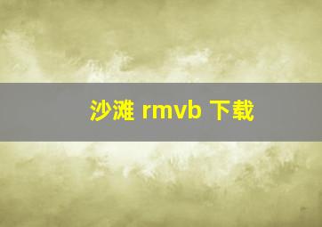 沙滩 rmvb 下载